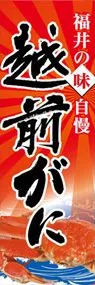 越前がにののぼり旗デザイン