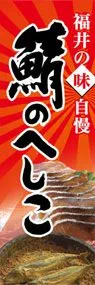 鯖のへしこののぼり旗デザイン