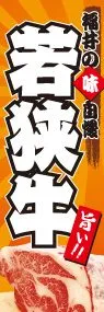 若狭牛ののぼり旗デザイン