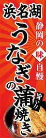 浜名湖うなぎの蒲焼きののぼり旗デザイン