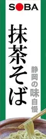 抹茶そばののぼり旗デザイン