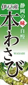 本わさびののぼり旗デザイン