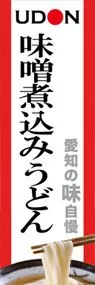 味噌煮込みうどんののぼり旗デザイン