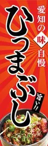 ひつまぶしののぼり旗デザイン
