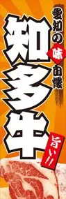 知多牛ののぼり旗デザイン