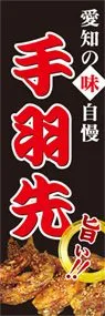 手羽先ののぼり旗デザイン