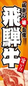 飛騨牛ののぼり旗デザイン