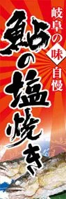 鮎の塩焼きののぼり旗デザイン
