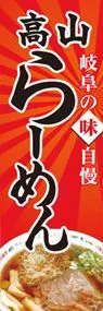 高山らーめんののぼり旗デザイン