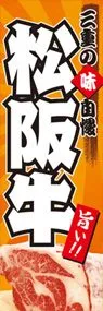 松阪牛ののぼり旗デザイン
