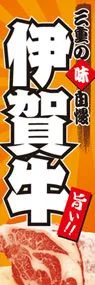 伊賀牛ののぼり旗デザイン