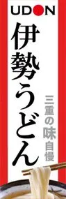 伊勢うどんののぼり旗デザイン