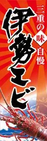 伊勢エビののぼり旗デザイン