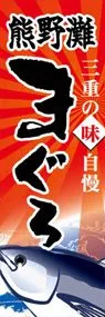 熊野灘まぐろののぼり旗デザイン