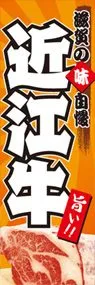 近江牛ののぼり旗デザイン