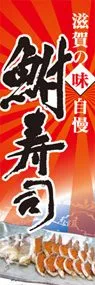 鮒寿司ののぼり旗デザイン