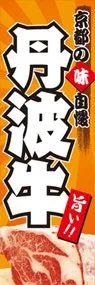 丹波牛ののぼり旗デザイン