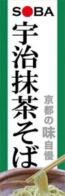 宇治抹茶そばののぼり旗デザイン