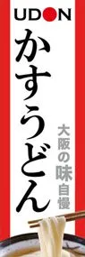 かすうどんののぼり旗デザイン