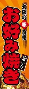 お好み焼きののぼり旗デザイン