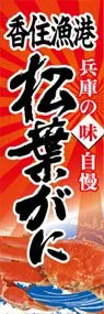 香住漁港松葉がにののぼり旗デザイン