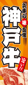 神戸牛ののぼり旗デザイン