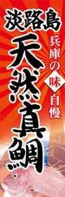 淡路島天然真鯛ののぼり旗デザイン