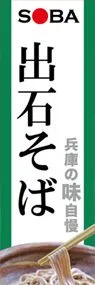 出石そばののぼり旗デザイン