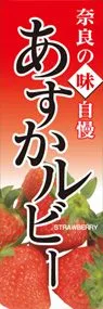 あすかルビーののぼり旗デザイン