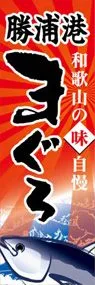 勝浦港まぐろののぼり旗デザイン