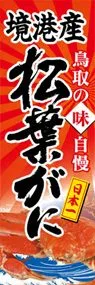 境港産松葉がにののぼり旗デザイン