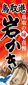 鳥取港岩かきののぼり旗デザイン