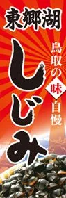 東郷湖しじみののぼり旗デザイン