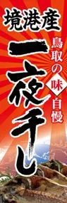 境港産一夜干しののぼり旗デザイン