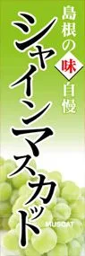 シャインマスカットののぼり旗デザイン