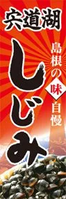 宍道湖しじみののぼり旗デザイン