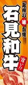 石見和牛ののぼり旗デザイン