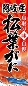 隠岐産松葉がにののぼり旗デザイン