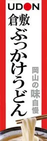 倉敷ぶっかけうどんののぼり旗デザイン