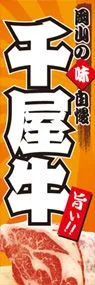 千屋牛ののぼり旗デザイン