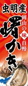 虫明産曙かきののぼり旗デザイン