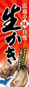 生かきののぼり旗デザイン