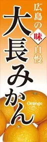 大長みかんののぼり旗デザイン