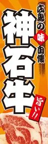 神石牛ののぼり旗デザイン