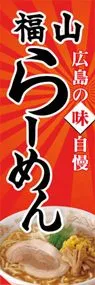 福山らーめんののぼり旗デザイン