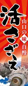 活さざえののぼり旗デザイン