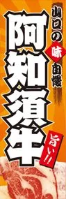 阿知須牛ののぼり旗デザイン