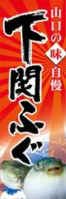 下関ふぐののぼり旗デザイン
