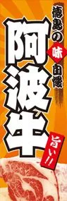 阿波牛ののぼり旗デザイン