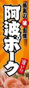 阿波ポークののぼり旗デザイン